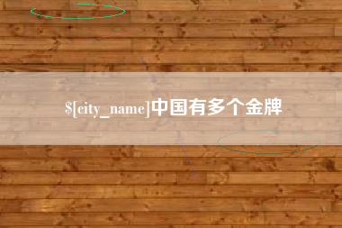 德州中国有多个金牌