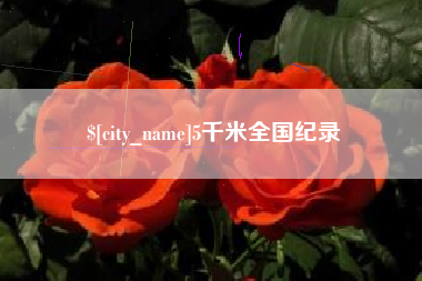 德州5千米全国纪录