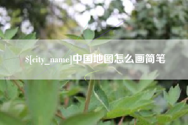 德州中国地图怎么画简笔