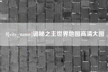 德州诡秘之主世界地图高清大图