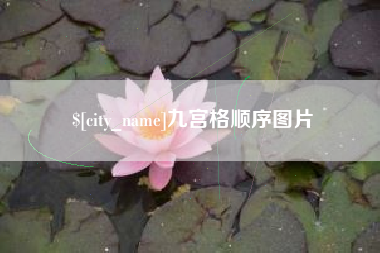 德州九宫格顺序图片