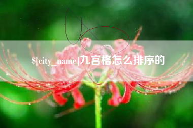 德州九宫格怎么排序的