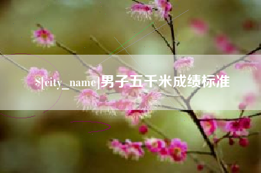 德州男子五千米成绩标准