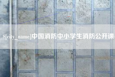 德州中国消防中小学生消防公开课