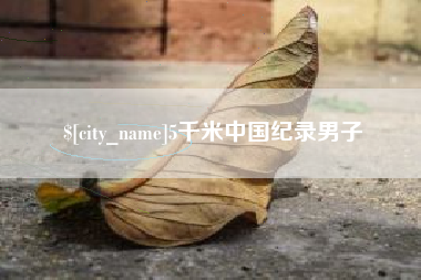 德州5千米中国纪录男子