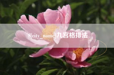 德州九宫格排法