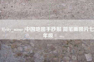 德州中国地图手抄报 简笔画图片七年级