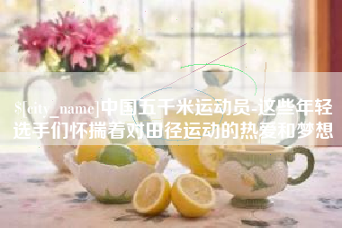 德州中国五千米运动员-这些年轻选手们怀揣着对田径运动的热爱和梦想