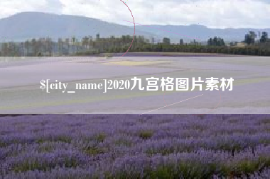 德州2020九宫格图片素材