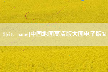 德州中国地图高清版大图电子版3d