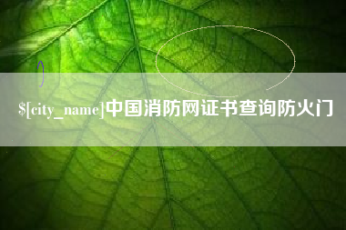 德州中国消防网证书查询防火门