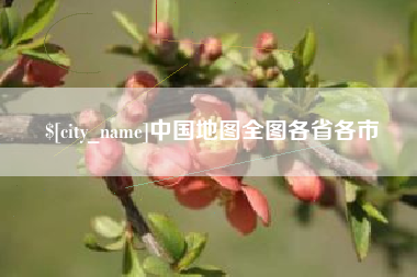 德州中国地图全图各省各市