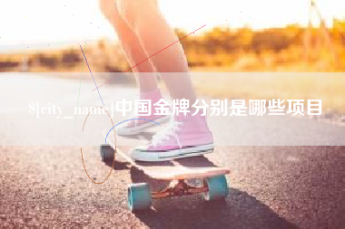 德州中国金牌分别是哪些项目