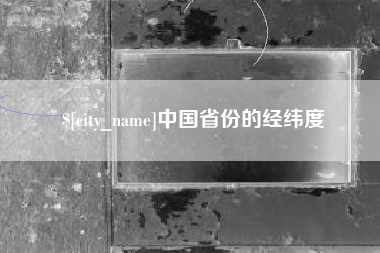 德州中国省份的经纬度