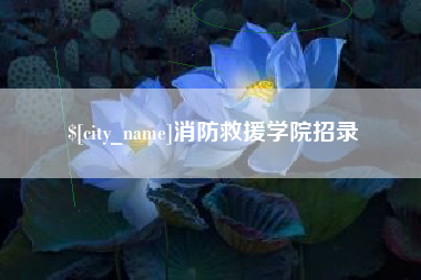 德州消防救援学院招录