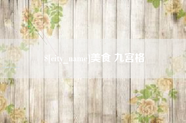 德州美食 九宫格