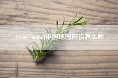 德州中国地图的省怎么画