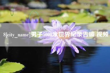 德州男子5000米世界纪录告破 视频
