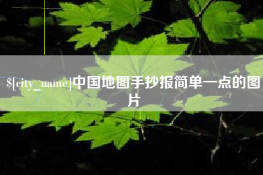 德州中国地图手抄报简单一点的图片