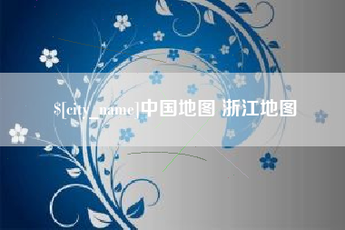 德州中国地图 浙江地图