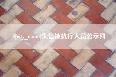 德州失信被执行人员公示网