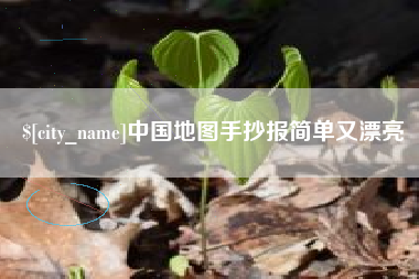 德州中国地图手抄报简单又漂亮