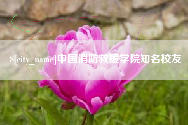 德州中国消防救援学院知名校友