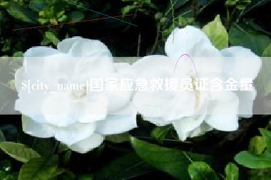 德州国家应急救援员证含金量