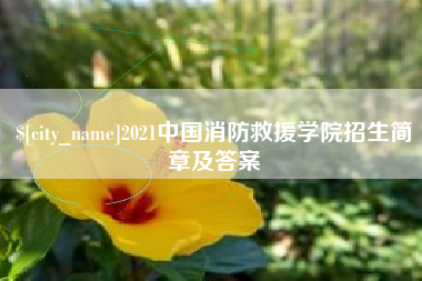 德州2021中国消防救援学院招生简章及答案