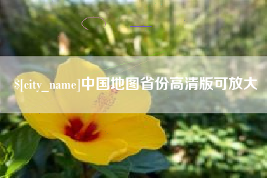 德州中国地图省份高清版可放大