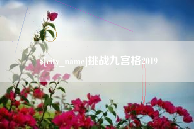 德州挑战九宫格2019