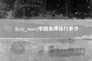 德州中国金牌排行多少