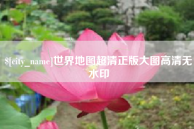 德州世界地图超清正版大图高清无水印