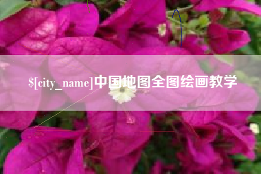 德州中国地图全图绘画教学