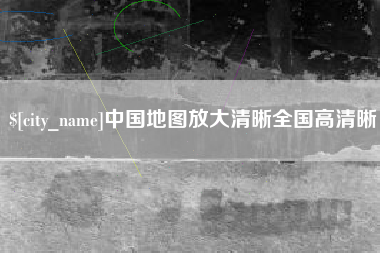 德州中国地图放大清晰全国高清晰