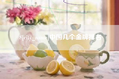 德州中国几个金牌排名