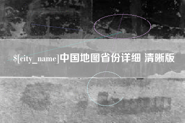 德州中国地图省份详细 清晰版
