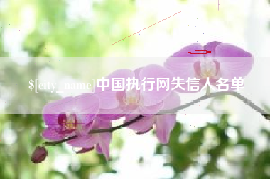 德州中国执行网失信人名单