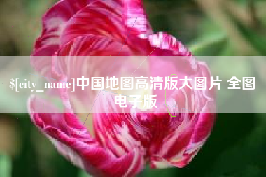 德州中国地图高清版大图片 全图 电子版