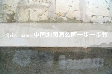 德州中国地图怎么画一步一步教