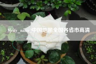德州中国地图全国各省市高清
