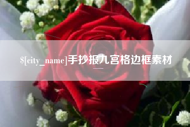 德州手抄报九宫格边框素材