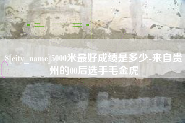 德州5000米最好成绩是多少-来自贵州的00后选手毛金虎