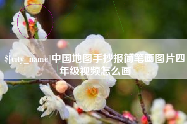 德州中国地图手抄报简笔画图片四年级视频怎么画