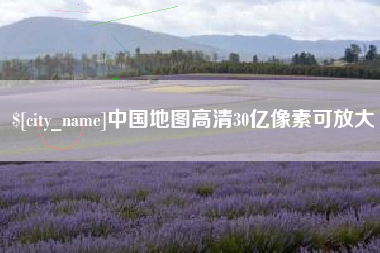 德州中国地图高清30亿像素可放大