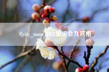 德州2021奥运会九宫格
