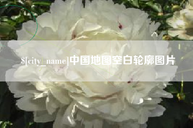 德州中国地图空白轮廓图片