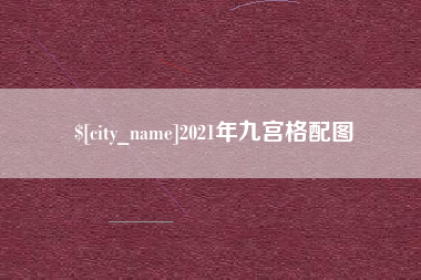 德州2021年九宫格配图