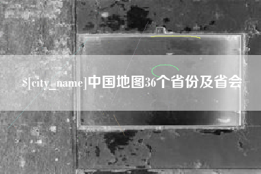 德州中国地图36个省份及省会