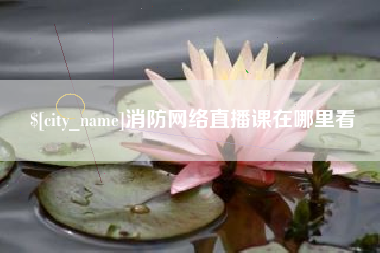 德州消防网络直播课在哪里看